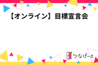 【オンライン】目標宣言会❗️🙌