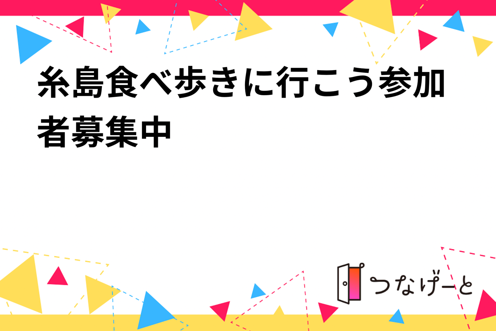 糸島食べ歩きに行こう参加者募集中‼️