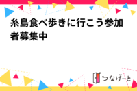 糸島食べ歩きに行こう参加者募集中‼️