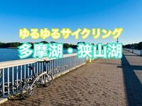 【５月28日】◎レンタサイクル可◎自然豊かな多摩湖と狭山湖をゆるゆるサイクリングしませんか？