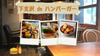 【初参加大歓迎✨】下北沢deハンバーガー🍔（20-30代限定♪）