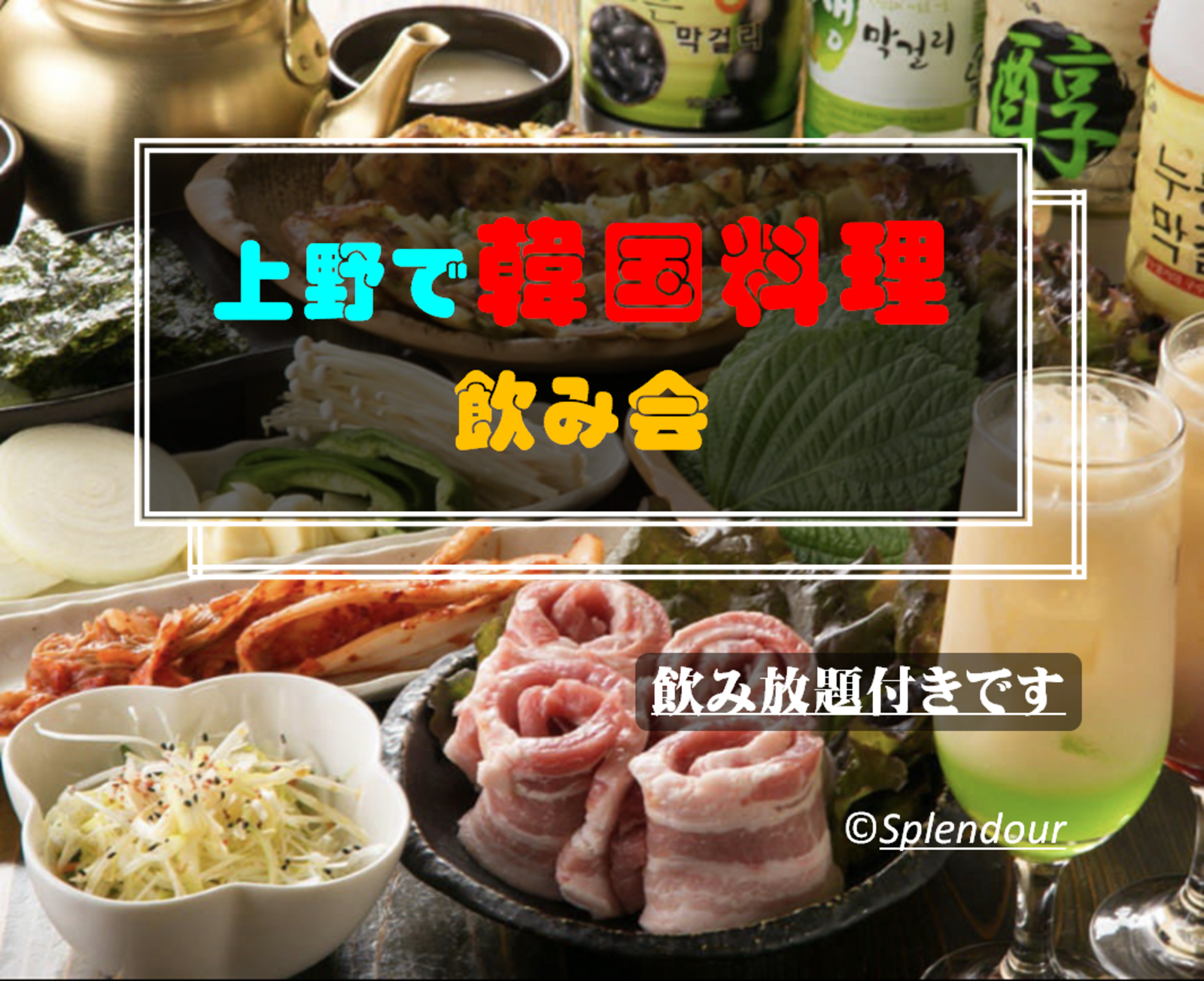 5／13(土)17:30〜19:30上野で韓国料理飲み会