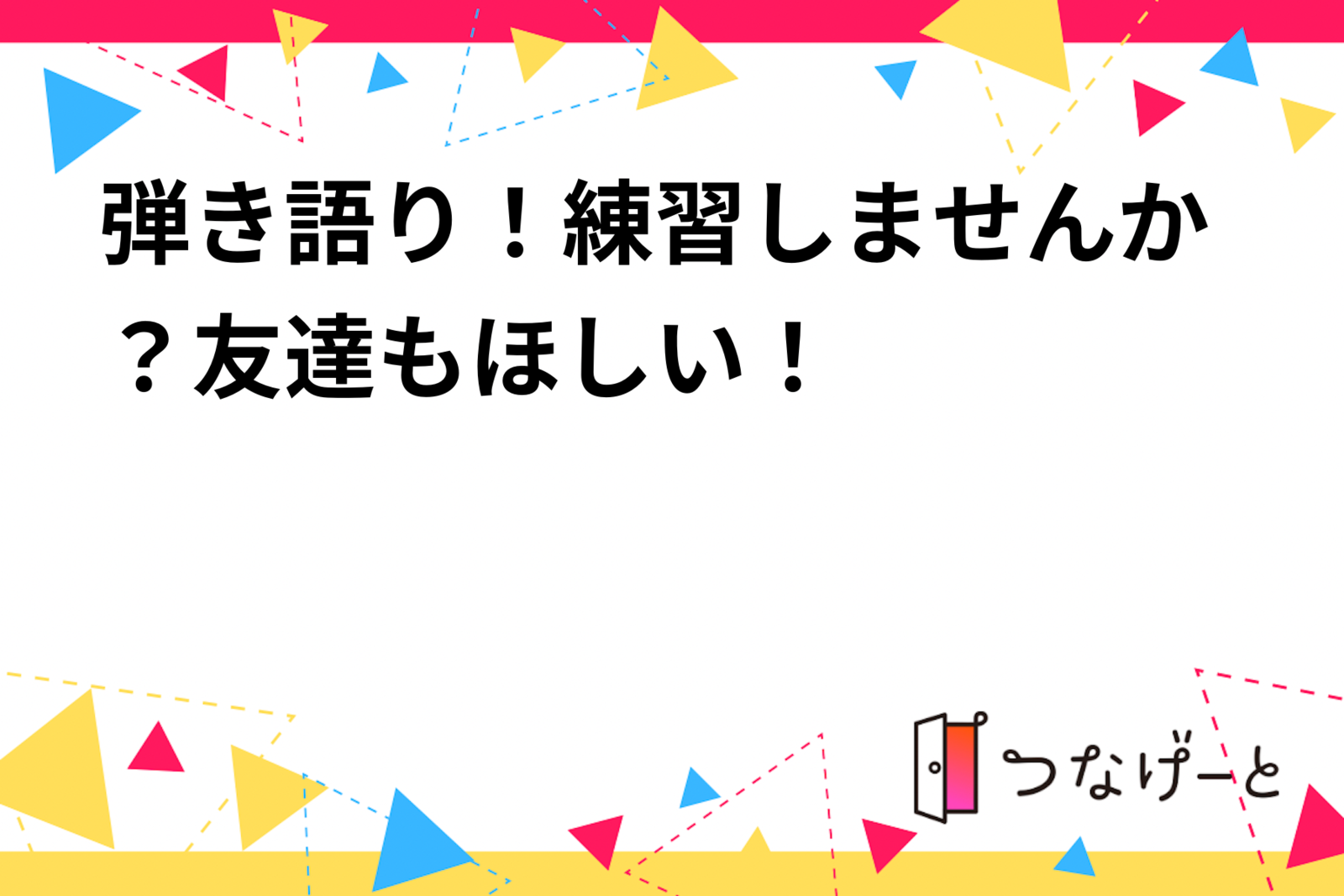 弾き語り！練習しませんか？友達もほしい！