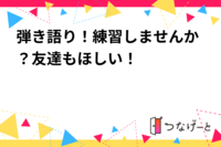 弾き語り！練習しませんか？友達もほしい！