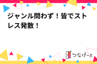 ジャンル問わず！皆でストレス発散！