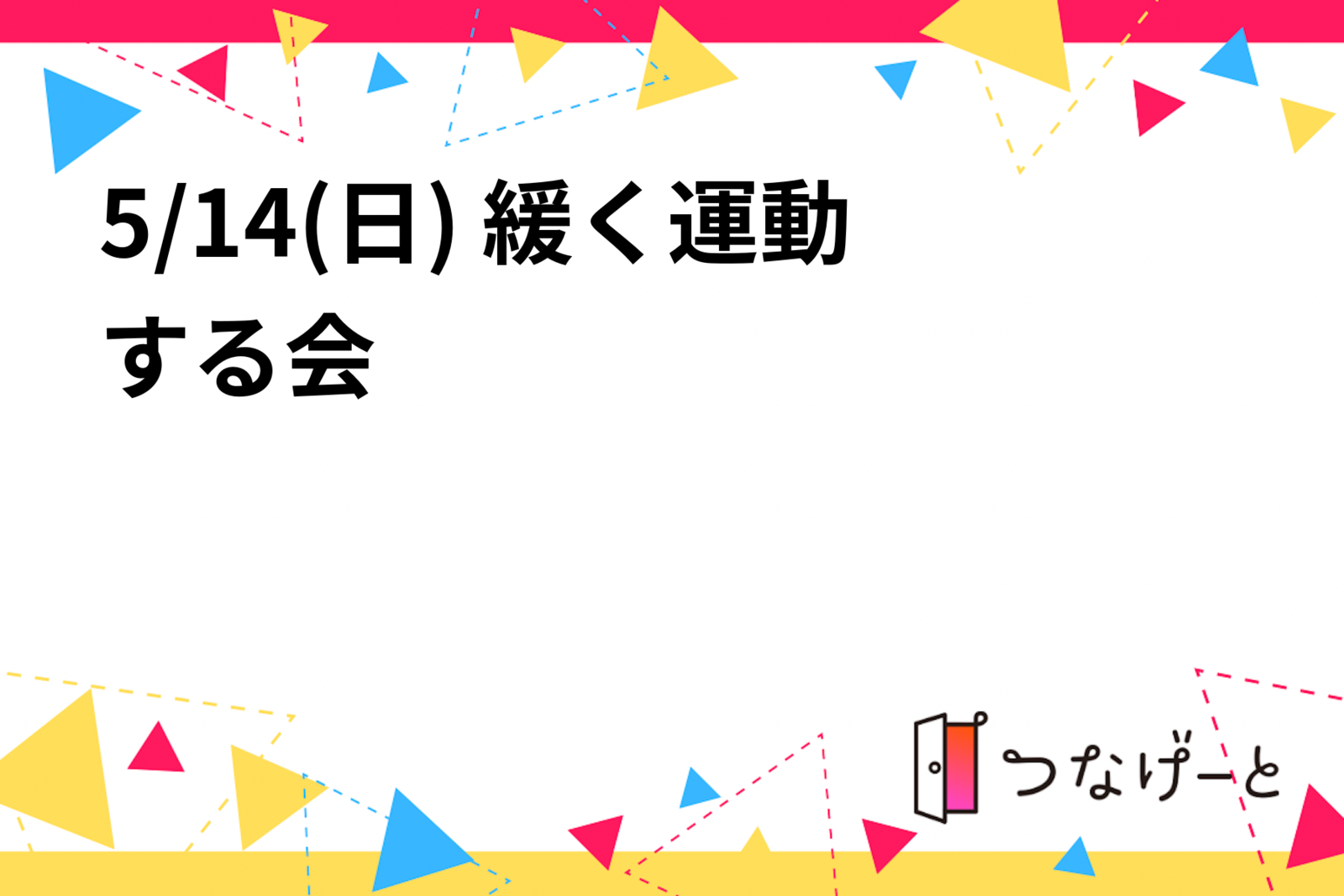 5/14(日) 緩く運動する会