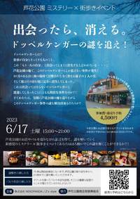 6月17日(土)『リアル謎解きイベント』in芦花公園～【芦花公園ミステリー】ドッペルゲンガーの謎を追え！～