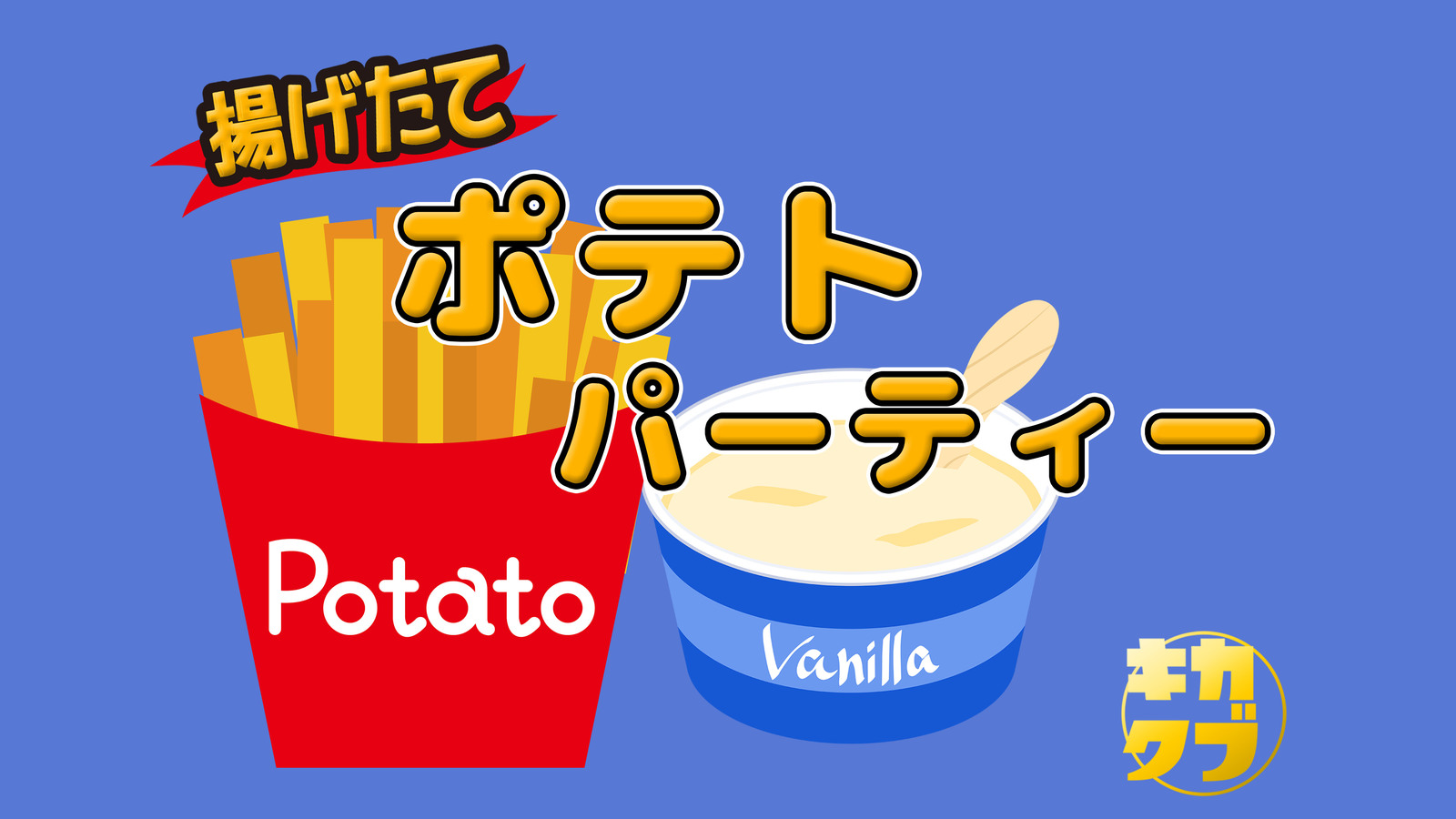 5/20 15:30【ポテトパーティー】-飲み放題・アイス付き-