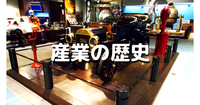 科学実験＆体験あり！現代産業の歴史を楽しく学びます♪