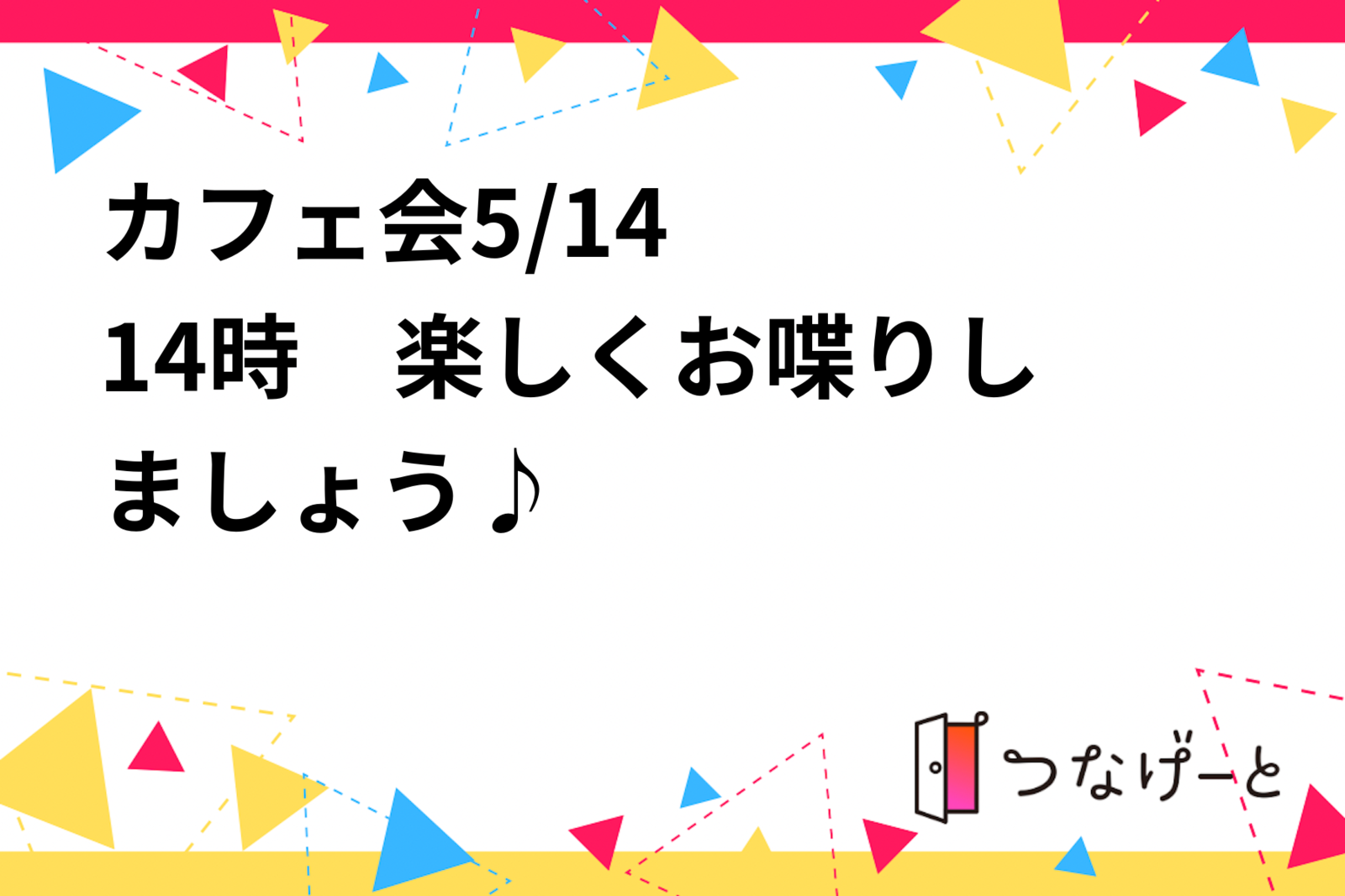 🌟カフェ会🌟5/14  14時〜　楽しくお喋りしましょう♪