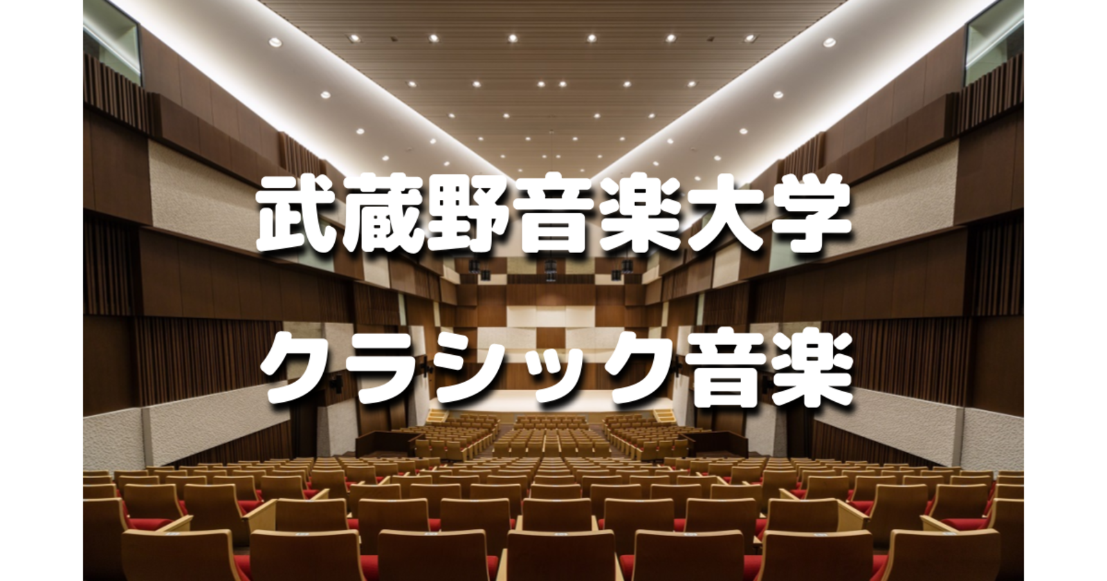 ゆる音楽｜初心者歓迎！武蔵野音楽大学の「ヴィルトゥオーゾ」コースの演奏と素敵なコンサートホールを楽しみましょう♪♪