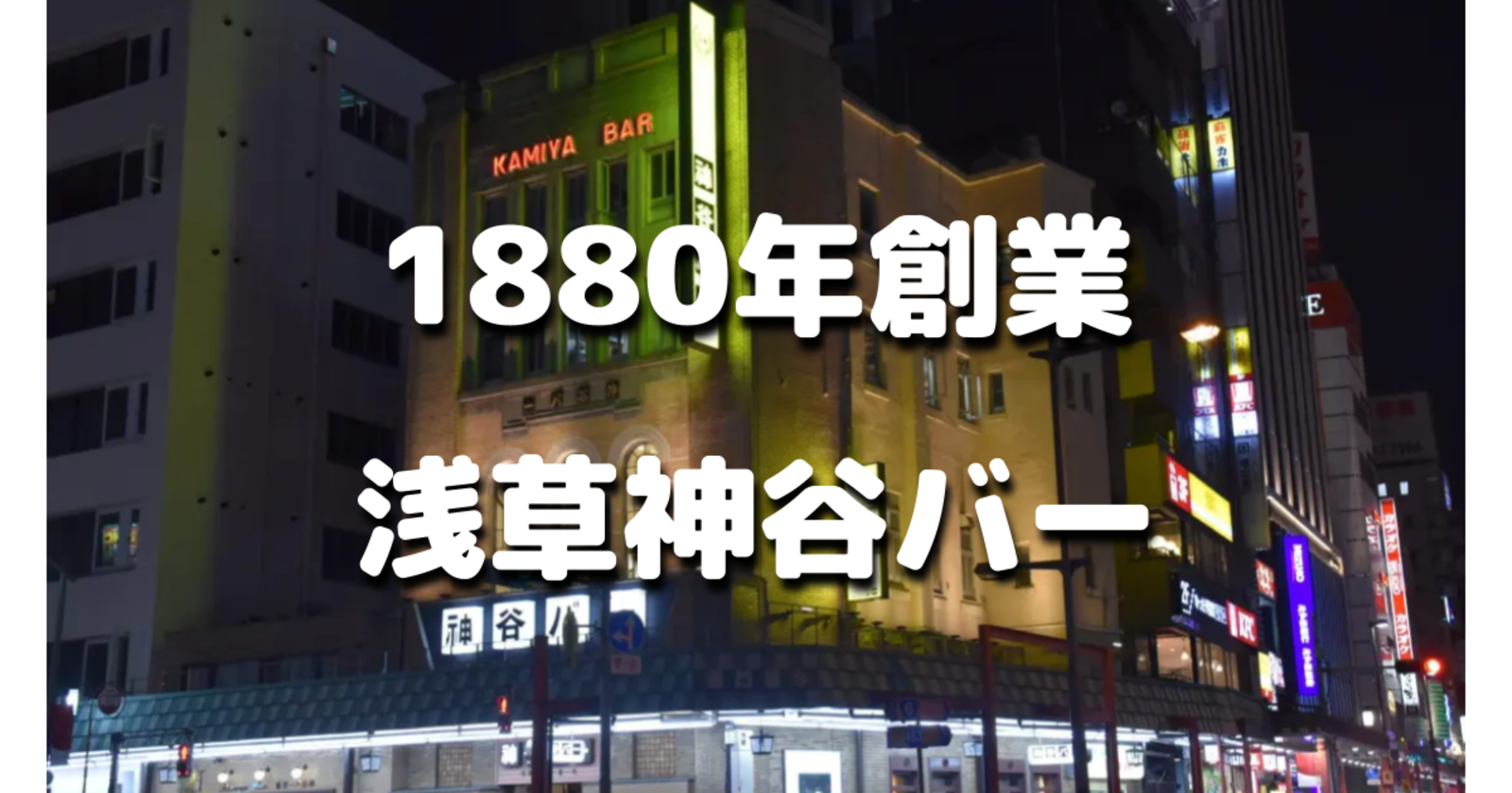 1880年創業、多くの文豪に愛された日本初のバー「神谷バー」で電気ブラン♪