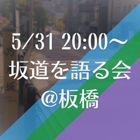 【女性開催】坂道を語りませんか？👯‍♀️⊿【第２弾】