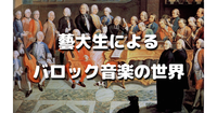 ゆる音楽｜藝大生による解説付きミニコンサート！今回はバロック音楽の世界を楽しみます♪