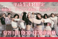 平成生まれ限定ダンスサークル💕 初参加者多数☆初心者・ブランク者向け☆