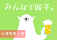 【女性幹事主催】初参加歓迎❣️みんなで餃子食べませんか？？🥟✨ 5/26(金)20-22時 ＠秋葉原