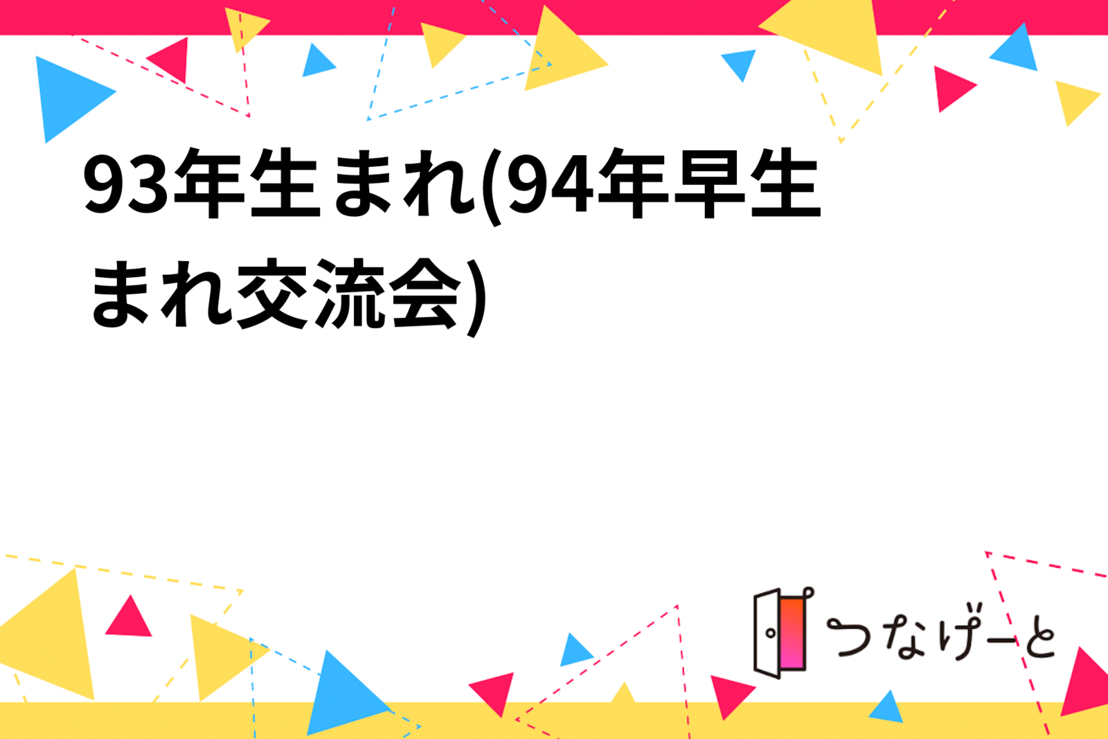 93年生まれ(94年早生まれ)交流会