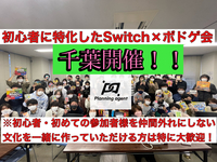 【千葉進出決定/ボドゲ×任天堂switch】千葉のレンタルスペース！初心者に特化したゲームサークル！ゲーム初心者や初めて参加する人を仲間はずれにしないで自分達の居場所をみんなで作るサークル