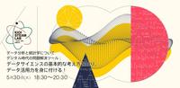 【講演会】データサイエンスの基本的な考え方を知ってから、みんなでどう活かすか語ってみよう！