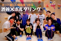 【ボルダリング】初心者大大歓迎😆話題のスポーツを皆で体験しよう！@渋谷【第386回】