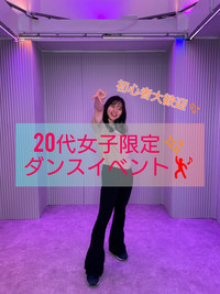 《20代女子限定♡》初心者大歓迎！ダンスイベント💃