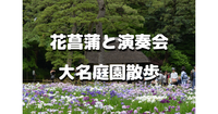 都内最古の屋敷「小石川後楽園」で歴史散歩と花菖蒲と二胡と中国琵琶の演奏を楽しみます♪