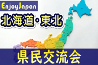 ✨　６月オススメ・初参加CP中　✨6/10(土)東京都・新宿10:30「北海道・東北」県民交流会1