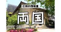 相撲だけじゃない！江戸東京の歴史がつまった両国エリアを行き尽くします！ボリューム大です♪