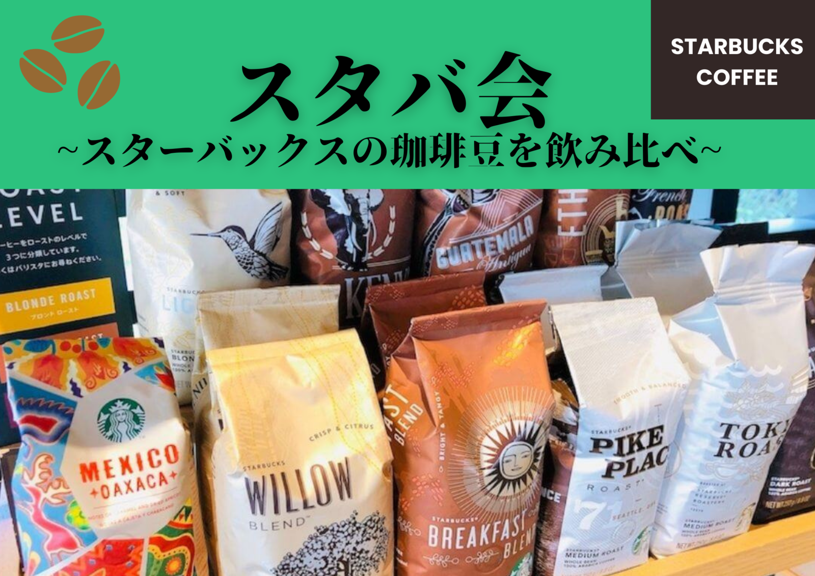 【20・30代同世代】スタバの珈琲豆を飲み比べる会