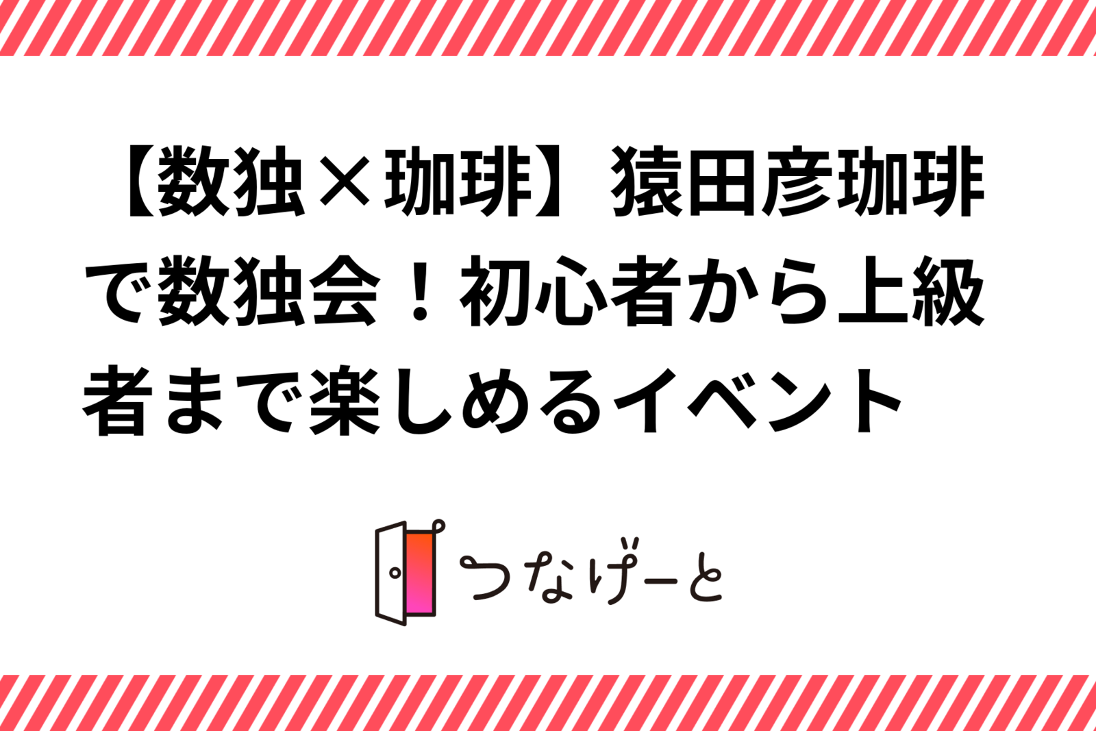 猿田彦珈琲で数独会  おしゃれな店内で美味しい珈琲とともに数独を楽しめます！