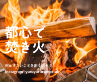 【都心で焚き火🔥】自然の中で楽しむ特別な夜🌟