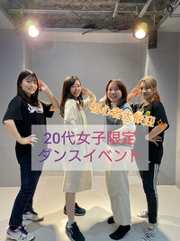 《20代女子限定♡》初心者大歓迎！ダンスイベント💃