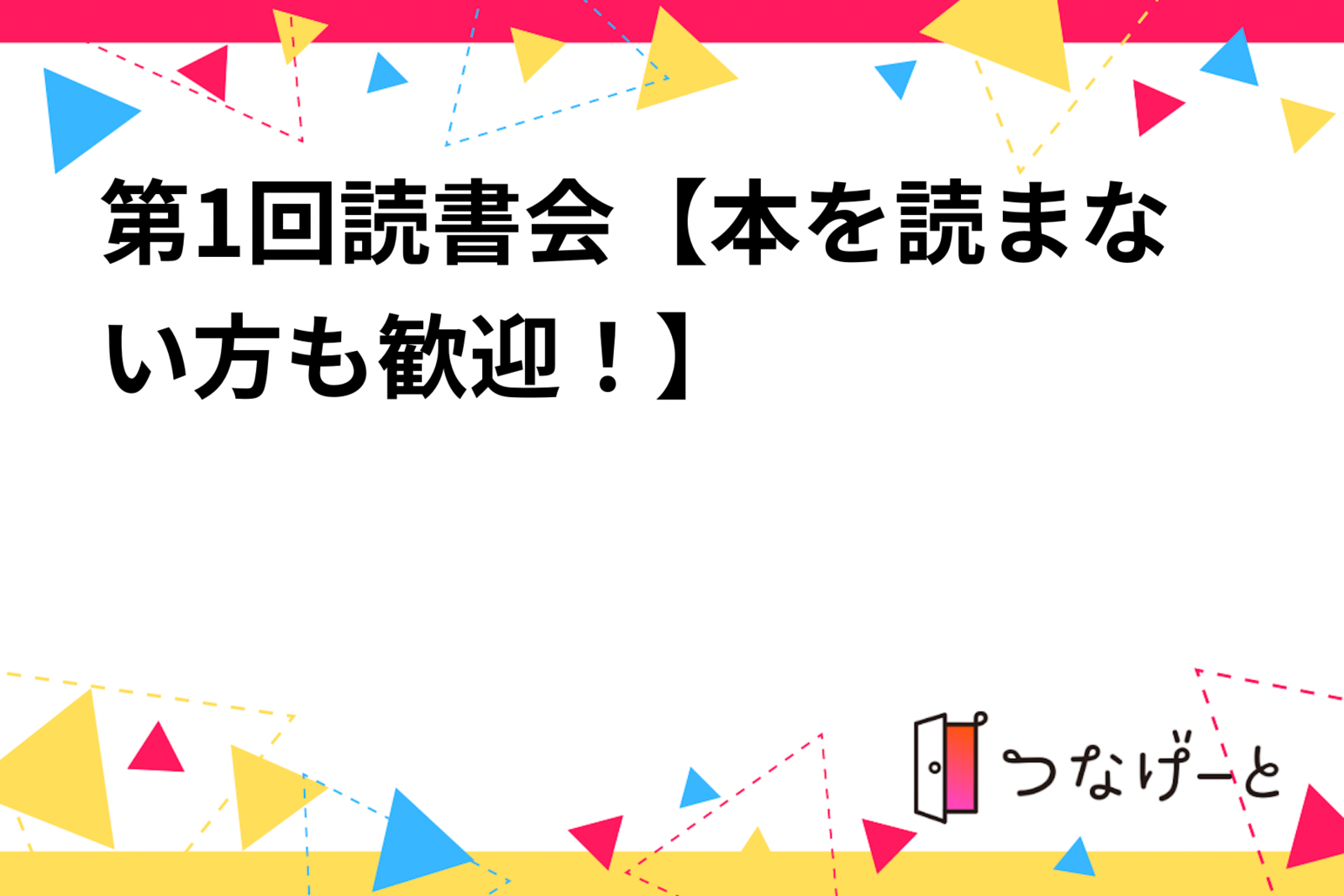 第1回読書会【本を読まない方も歓迎！】