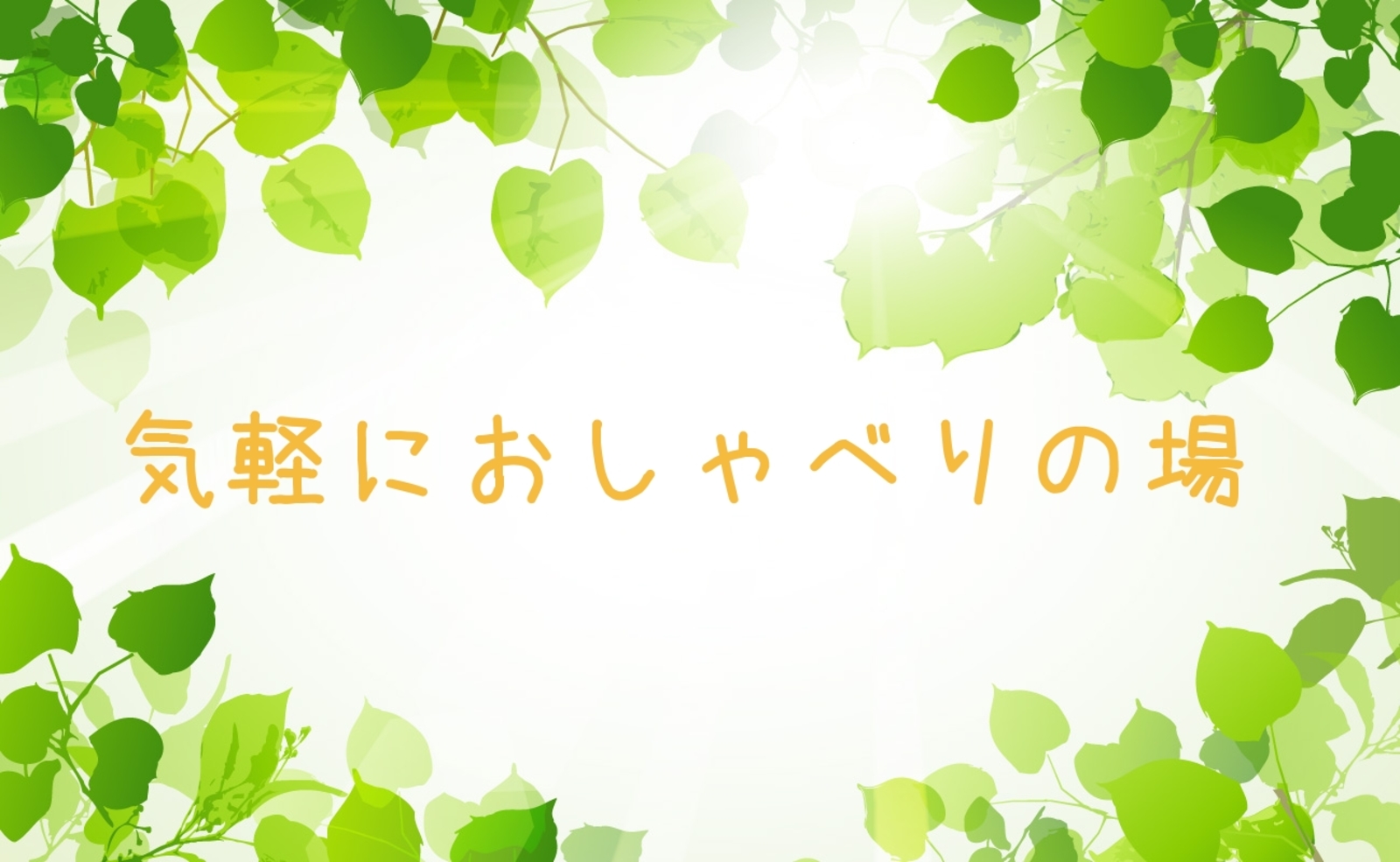 「【いつもの日常から抜け出して】気軽におしゃべりの場」