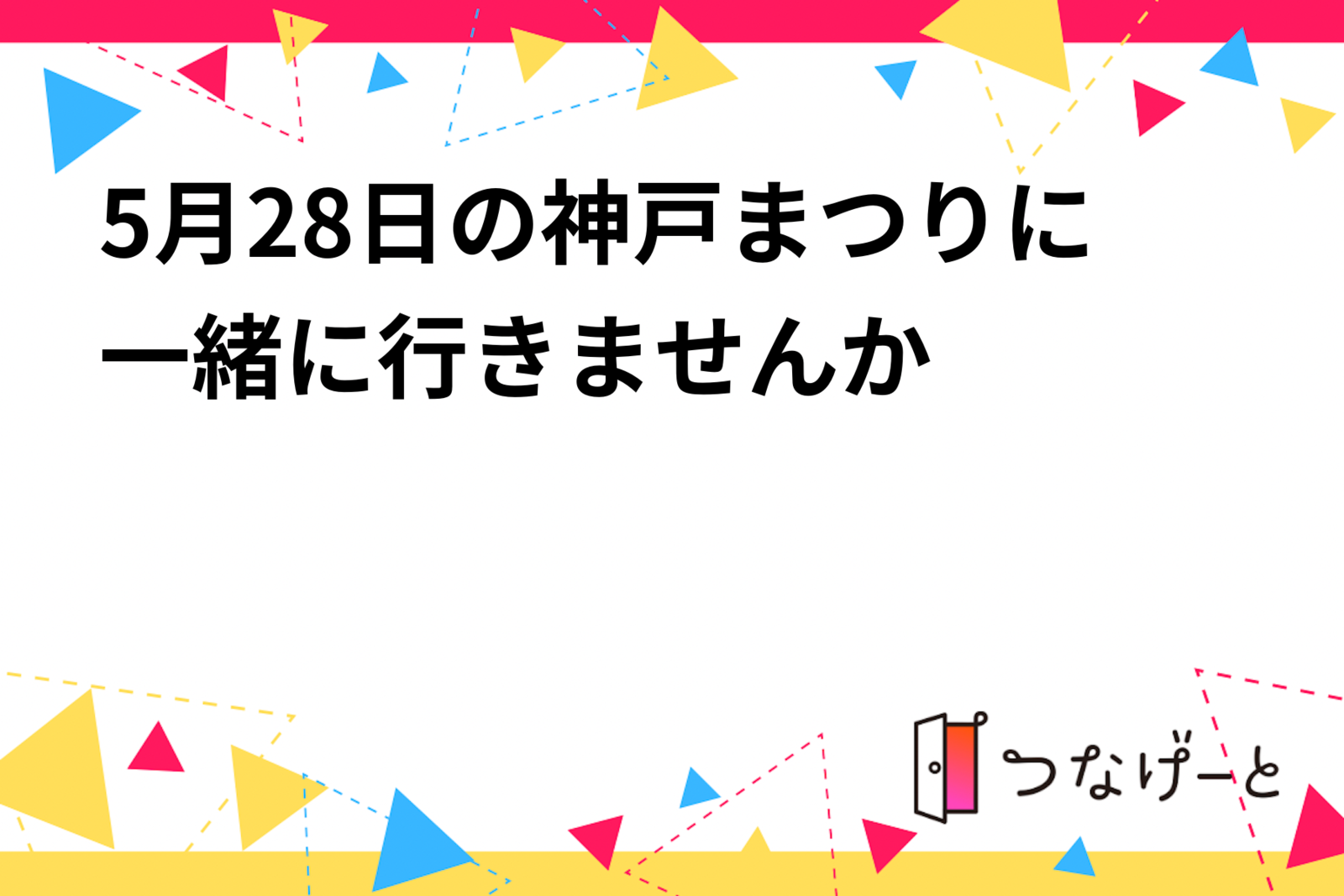 5月28日の神戸まつりに一緒に行きませんか