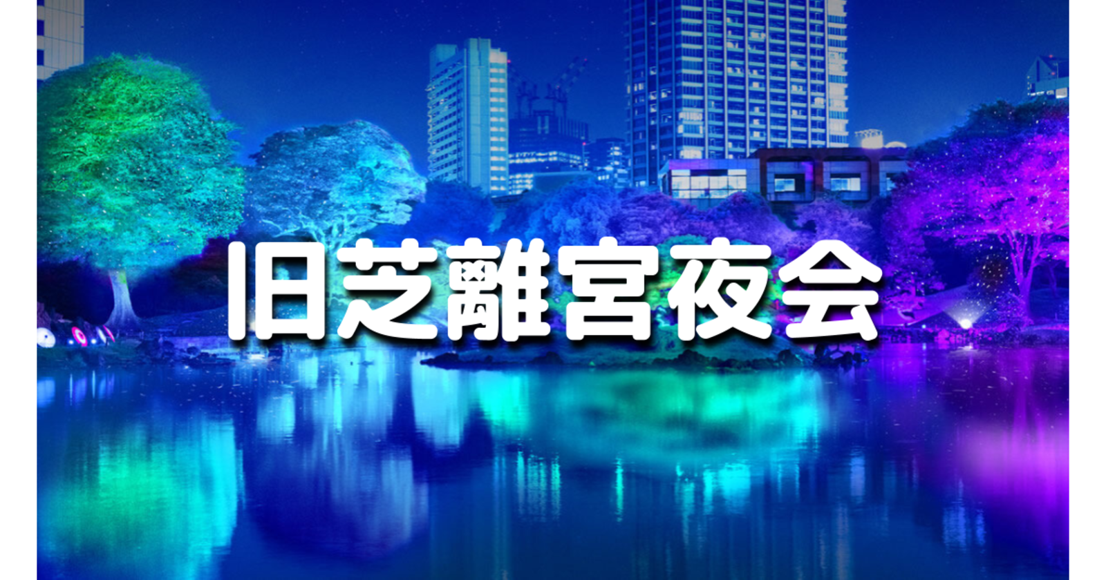 4日間限定！旧芝離宮全景を愉しむライトアップショーと庭園ナイトウォーク♪