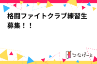 格闘ファイトクラブ練習生募集！！