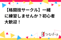 【格闘技🥊サークル】一緒に練習しませんか？初心者大歓迎！     