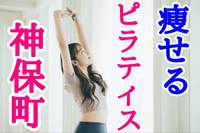 【20〜30代限定】プロの技で美ボディGET！楽しいピラティスダイエット会@神保町