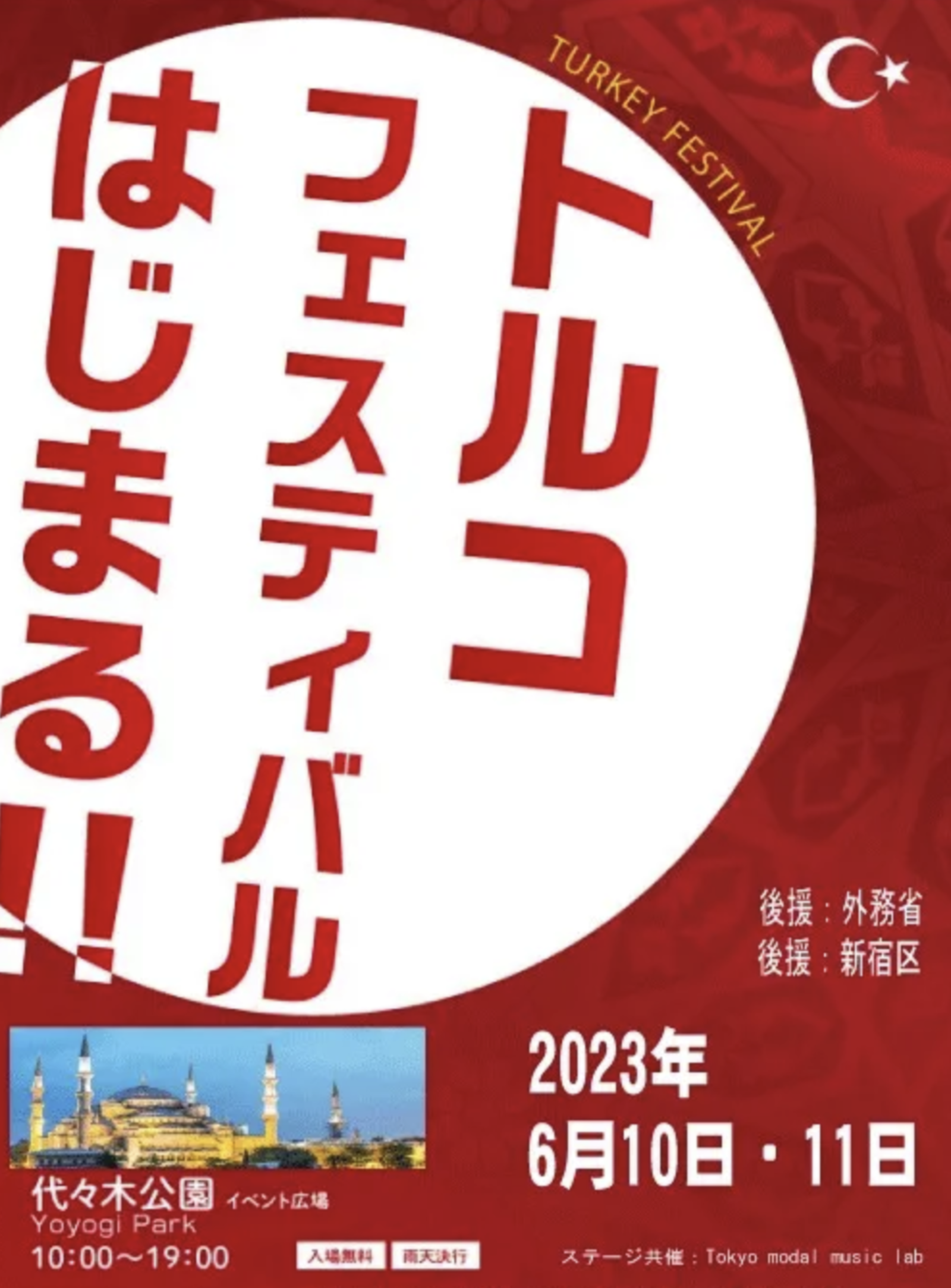 代々木公園のトルコフェスティバルに行ってみよ〜🇹🇷