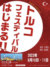 代々木公園のトルコフェスティバルに行ってみよ〜🇹🇷