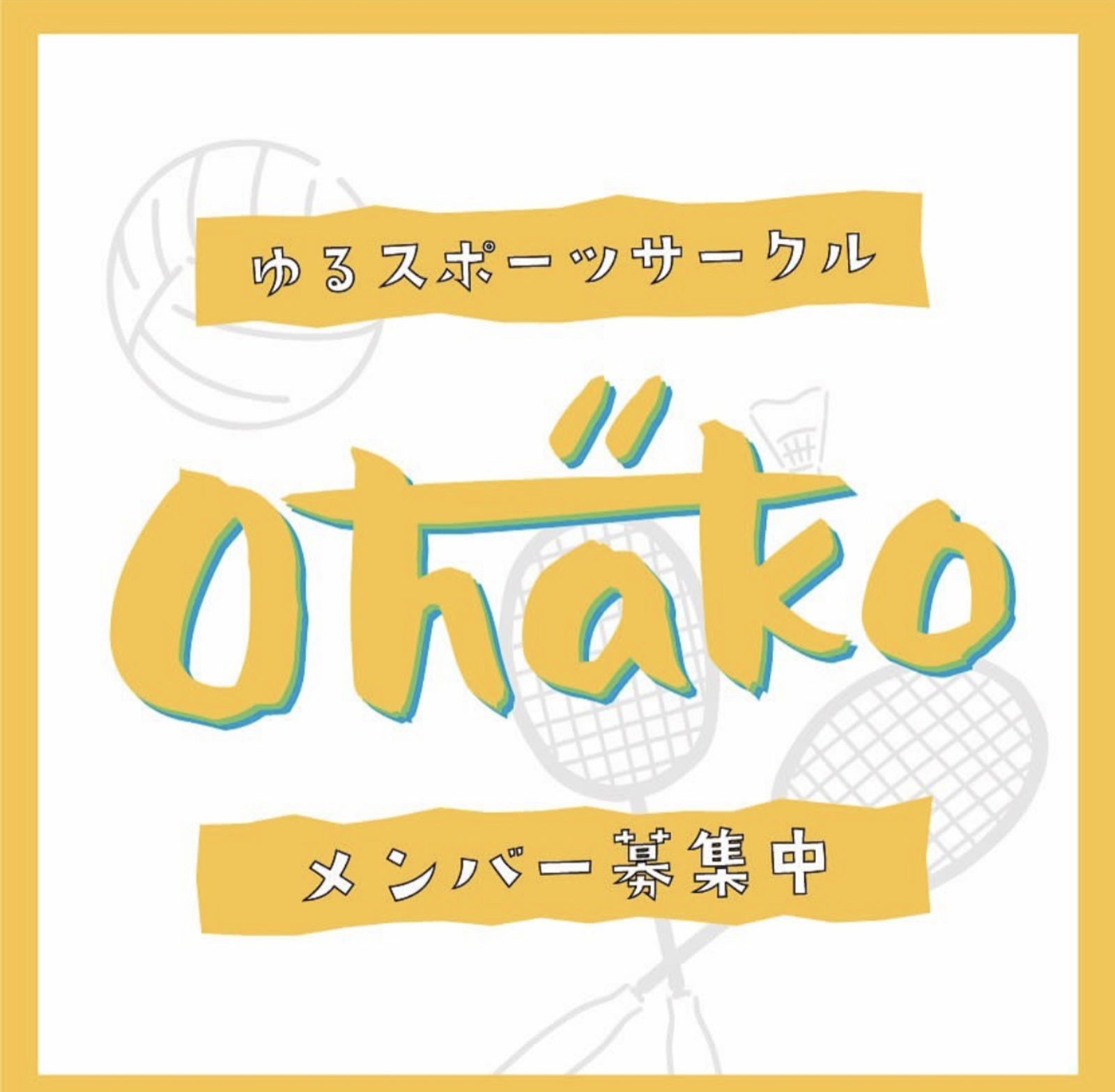 ゆるく運動（バドミントン、ドッヂビー、鬼ごっこ）