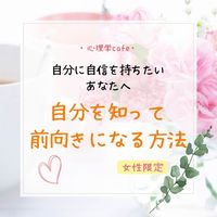 満員御礼【名古屋・心理学cafe】自分に自信を持ちたいあなたへ～自分を知って前向きになる方法