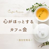 満残1名【岡崎・心理学cafe】自分に自信を持ちたいあなたへ～自分を知って前向きになる方法