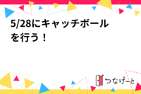 5/28にキャッチボールを行う！