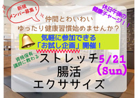 【お試し企画！】5/21 休日午後の健康チャージ！「仲間と一緒に気軽に楽しくフィットネス&免活習慣🪴」を気軽に体験してみませんか？