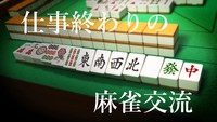 仕事終わりにゆる～く楽しむ麻雀☆知的麻雀で交流！！