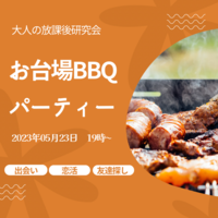 【5/20】19時〜【お台場BBQ🍖🍗】海風と夜景を楽しみながら、アットホームなBBQパーティーに参加しよう！