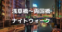解説付き！江戸城外堀シリーズ！秋葉原〜浅草橋〜両国橋の歴史スポットを巡りながら散歩します♪