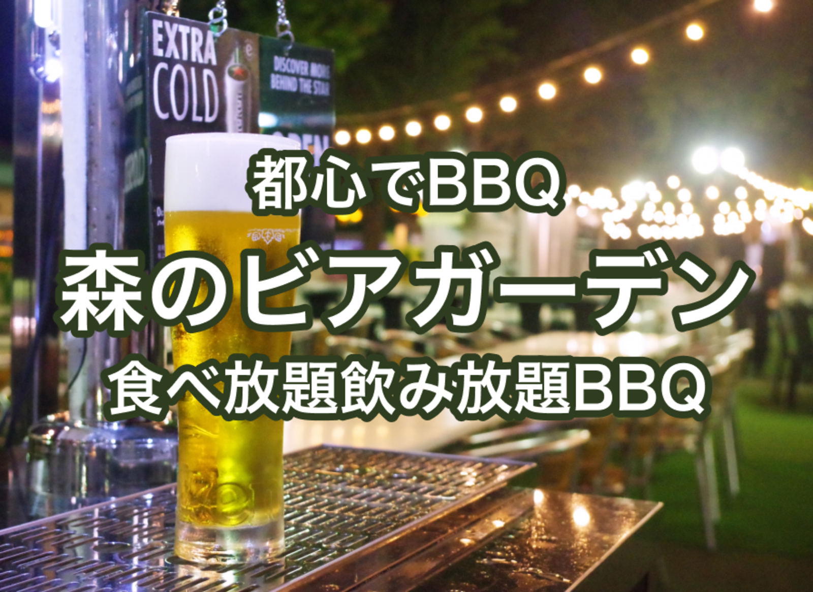 【梅雨の前に行っておきましょう】東京ど真ん中の森の屋外ビアガーデンで飲み放題食べ放題BBQ